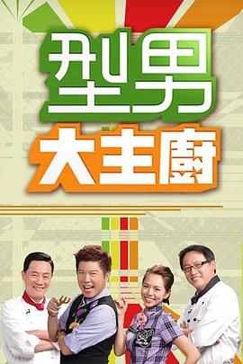 好男人影视在线播放